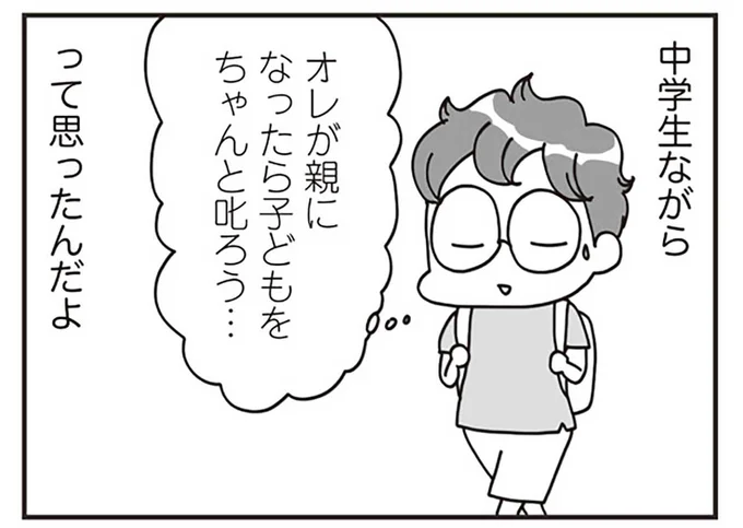 中学生ながら「俺がおとなになったら子どもをちゃんと叱ろう...」って思ったんだよ