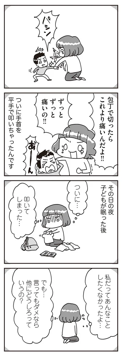 ついに…叩いてしまった…