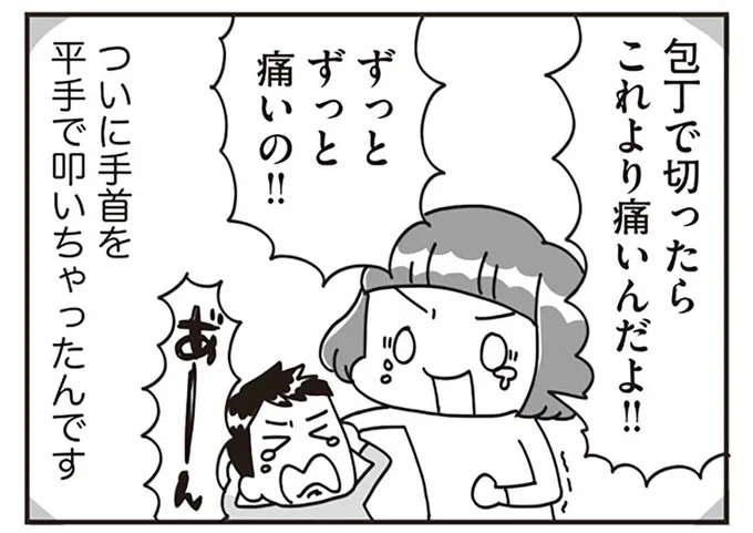 ついに手首を平手で叩いちゃったんです