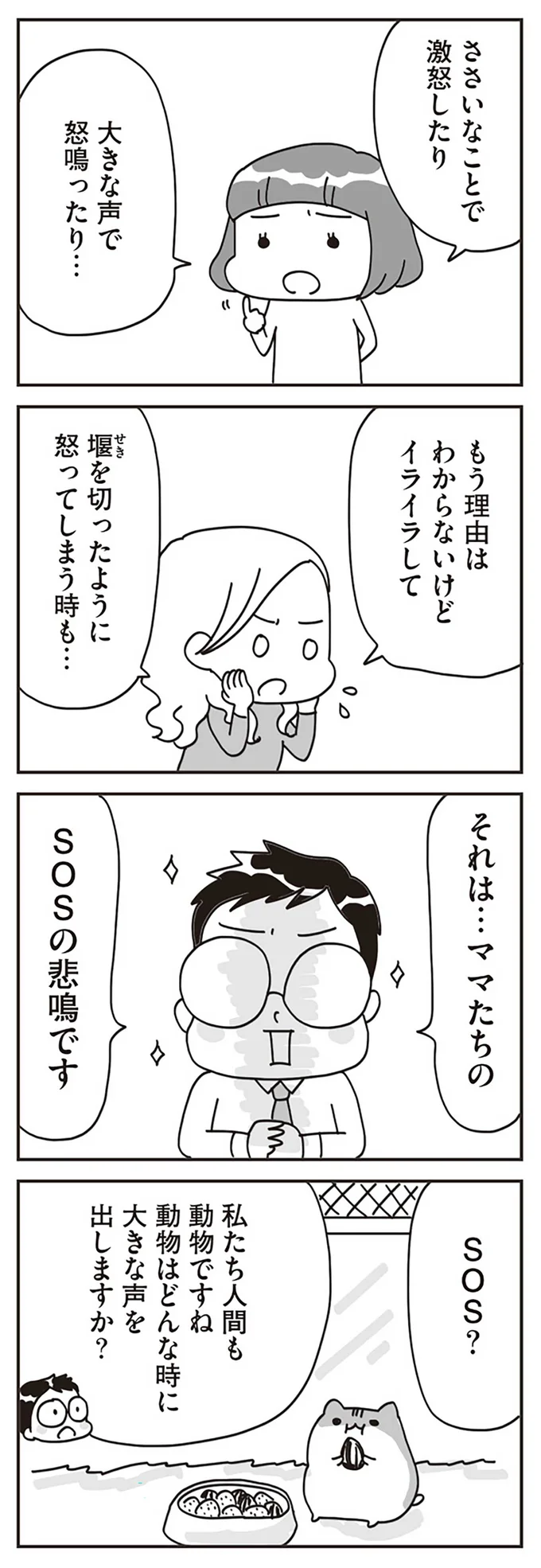 それは…ママたちのSOSの悲鳴です