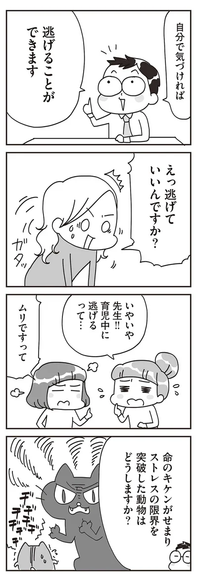 えっ逃げていいんですか？