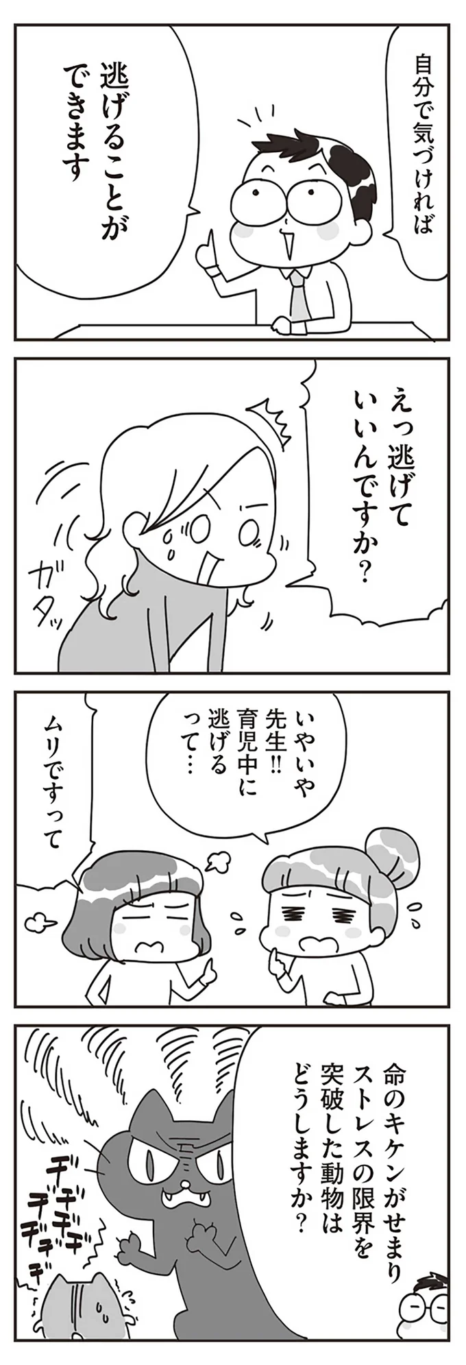 えっ逃げていいんですか？