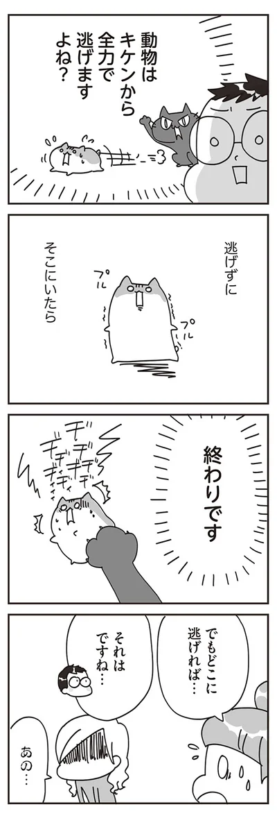 逃げずにそこにいたら　終わりです