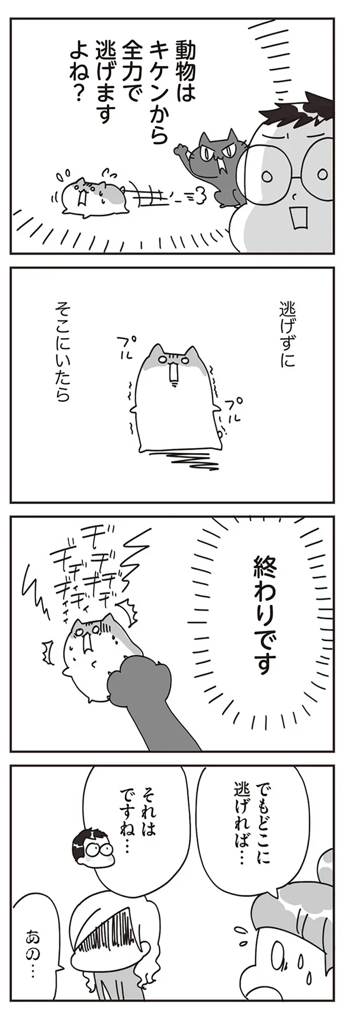 逃げずにそこにいたら　終わりです