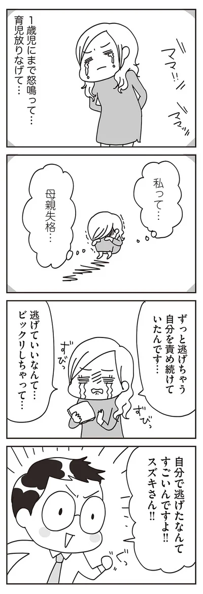 私って…母親失格…