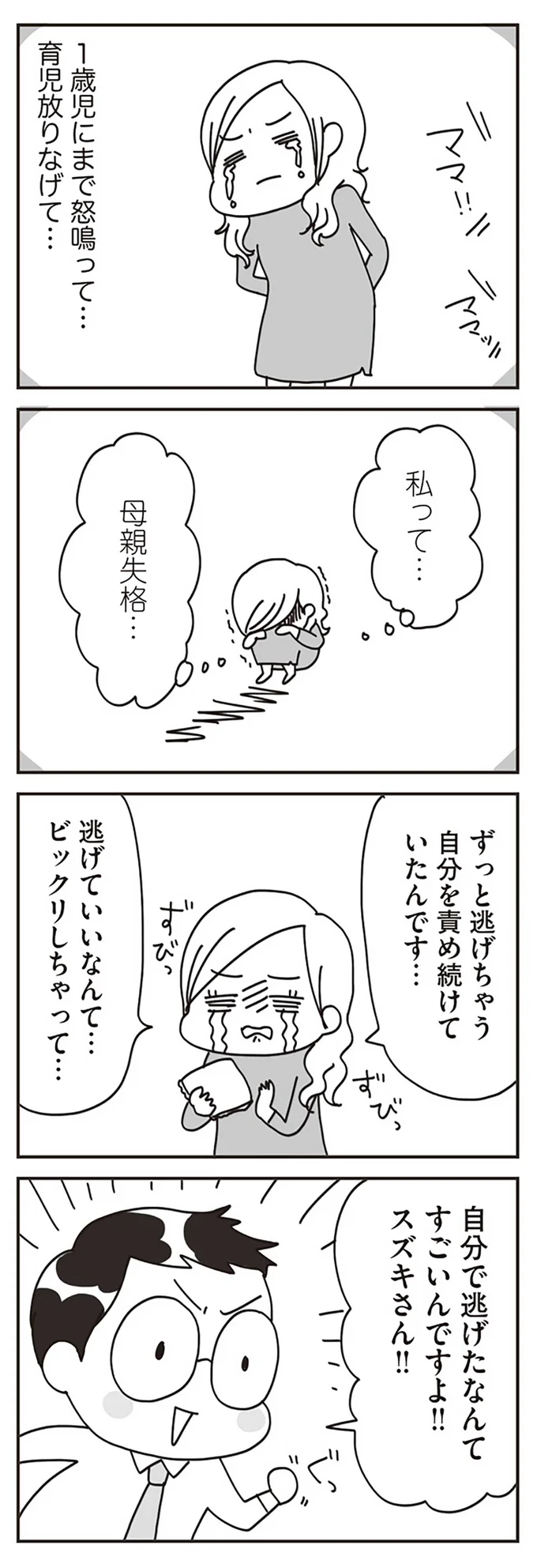 私って…母親失格…