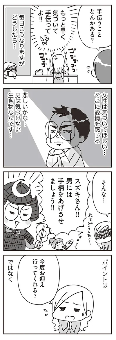 男には手柄をあげさせましょう！！