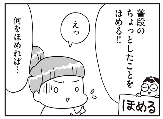 イヤイヤが激しい子どもに「ほめる」を導入。劇的に変化が！／子どもを叱りつける親は失格ですか？（7）