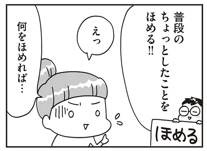 普段のちょっとしたことをほめる!!