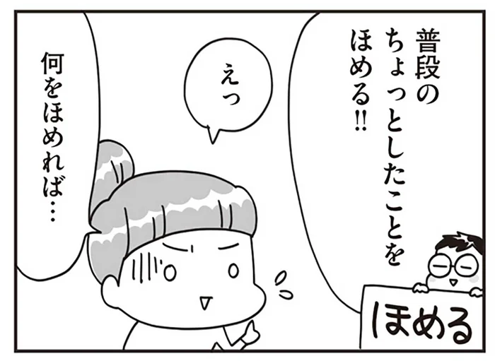イヤイヤが激しい子どもに「ほめる」を導入。劇的に変化が！／子どもを叱りつける親は失格ですか？（7）