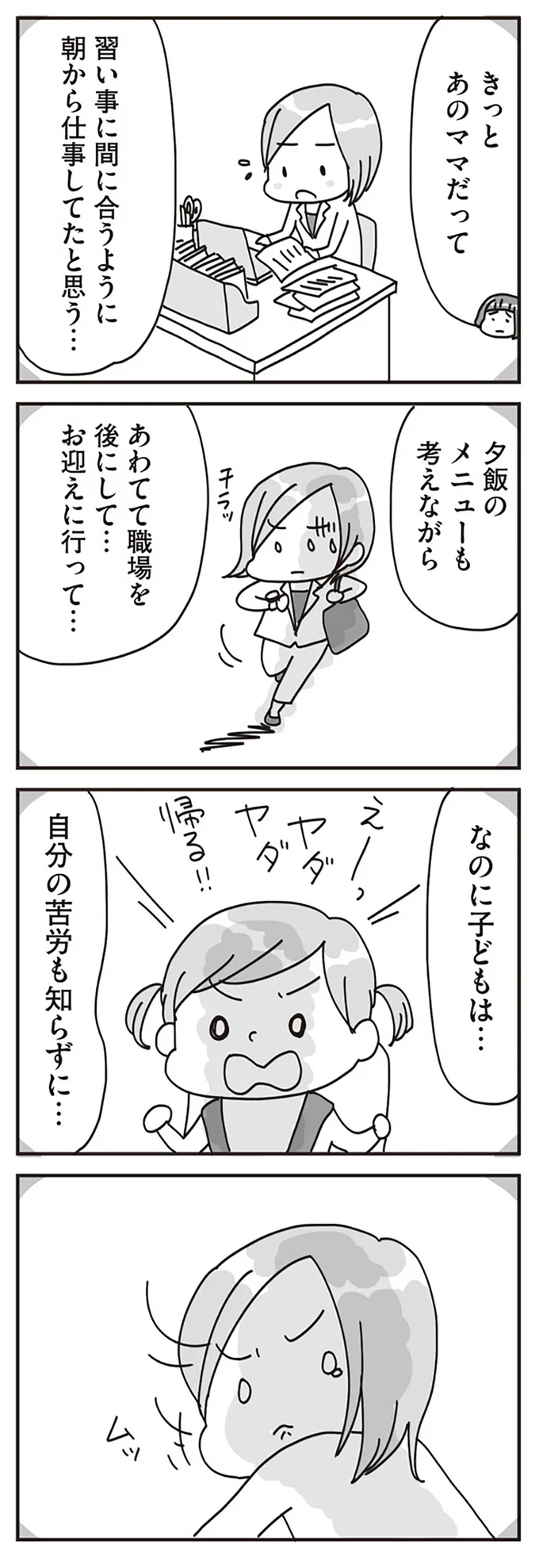 なのに子どもは…自分の苦労も知らずに…