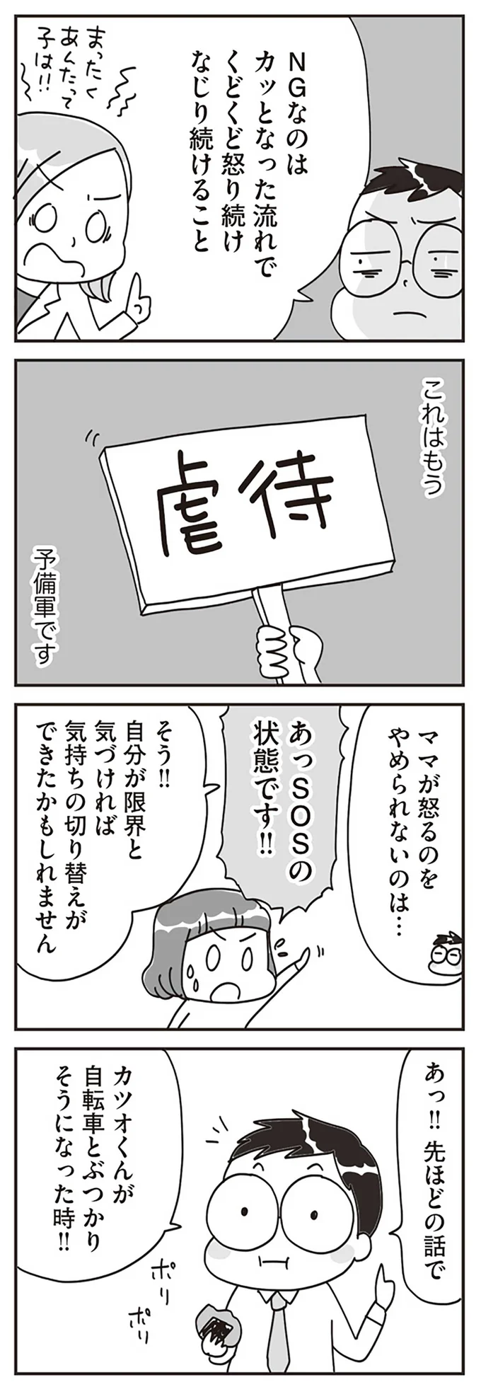 ママが怒るのをやめられないのは…