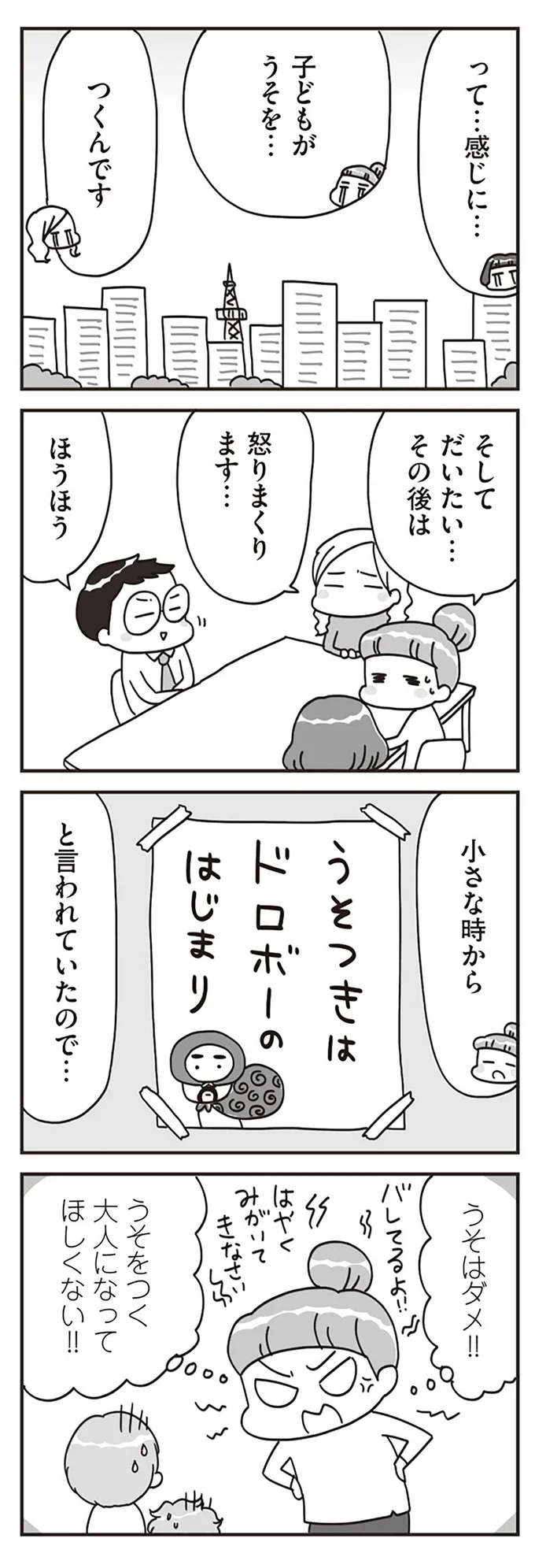 うそをつく大人になってほしくない！！