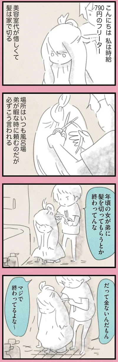 私は時給790円のフリーター