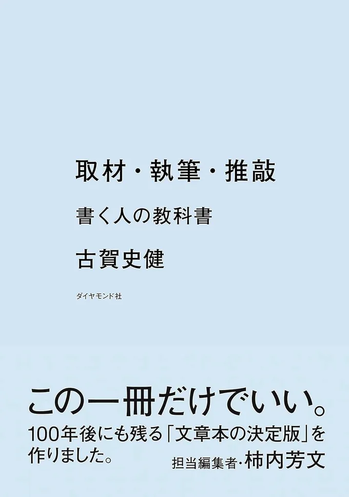 『取材・執筆・推敲　書く人の教科書』