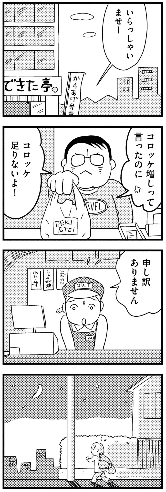 コロッケ足りないよ！