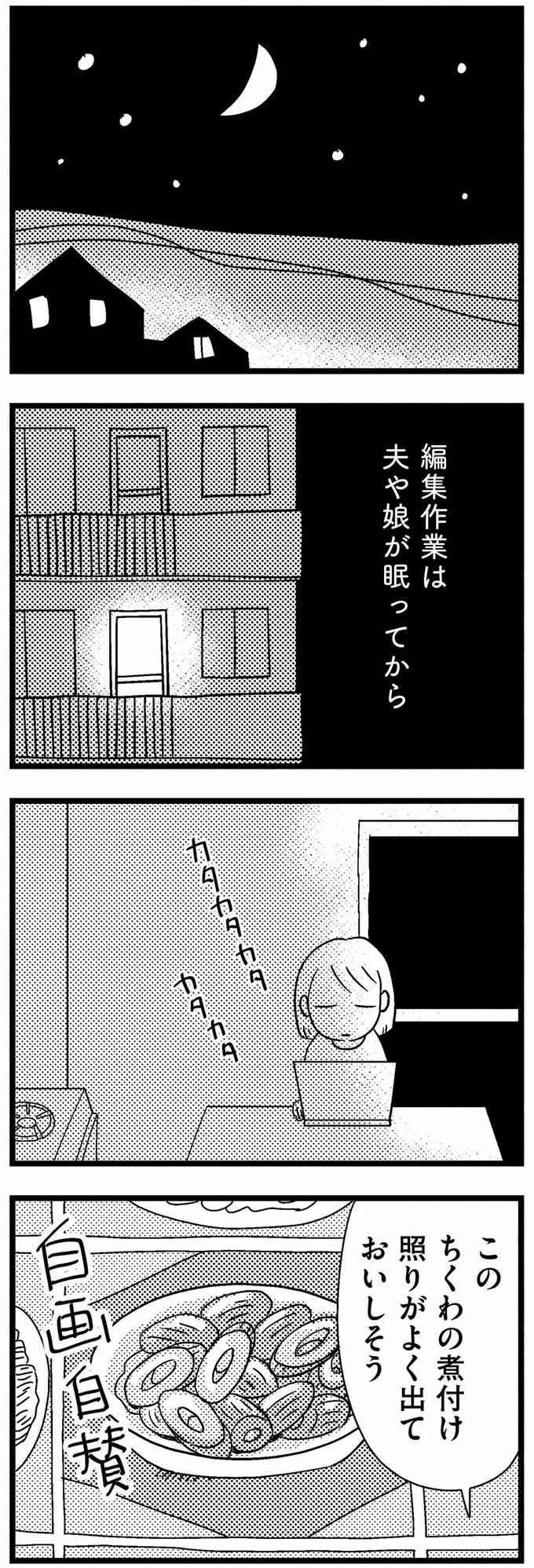 編集作業は夫や娘が眠ってから