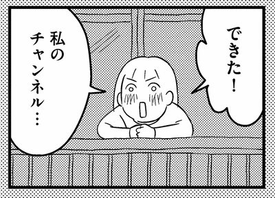 私のチャンネル…