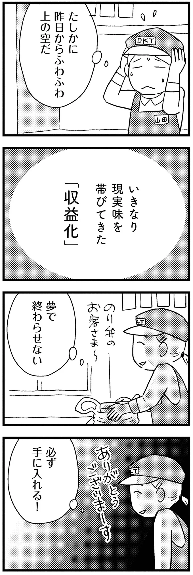 夢で終わらせない