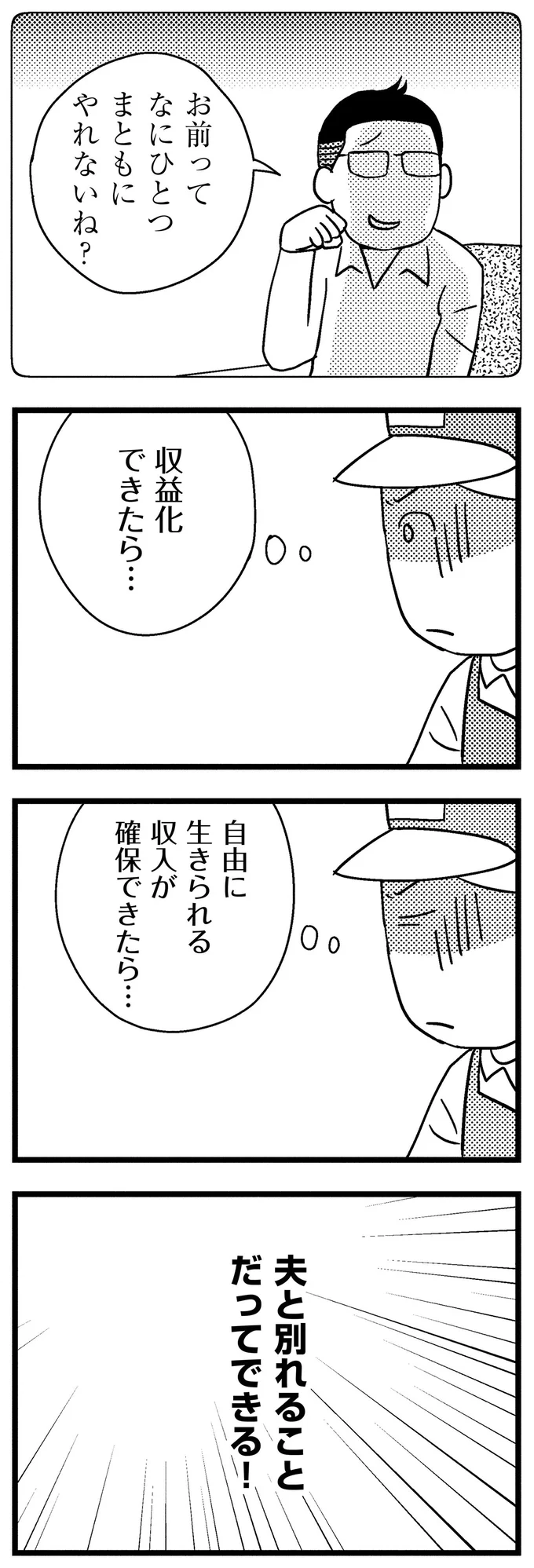 夫と別れることだってできる！