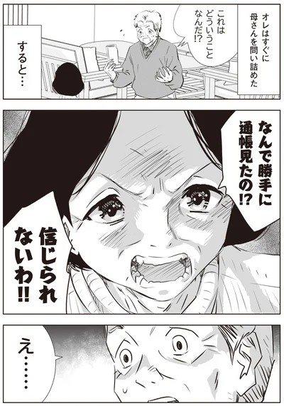 なんで勝手に通帳見たの！？