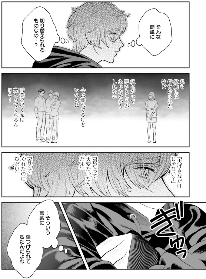 家族には傷つけられたけど