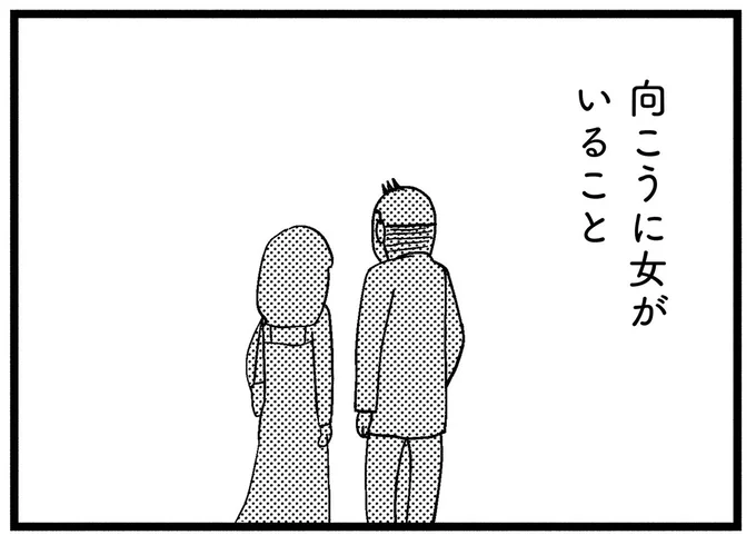 向こうに女がいること