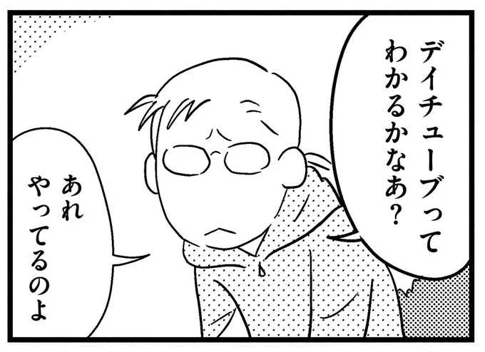デイチューブってわかるかなあ？
