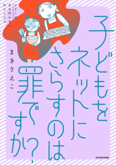 動画投稿がきっかけで人生が変わるとしたら、あなたはどうしますか？『子どもをネットにさらすのは罪ですか？』