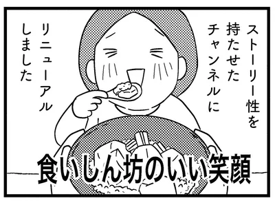 ストーリー性を持たせたチャンネルに