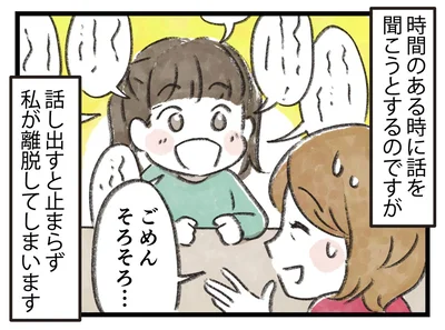 話し出すと止まらず私が離脱してしまいます