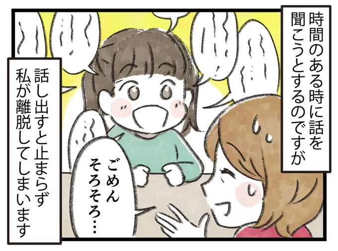 話し出すと止まらず私が離脱してしまいます
