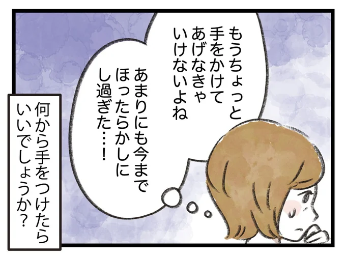 もうちょっと手をかけてあげなきゃいけないよね