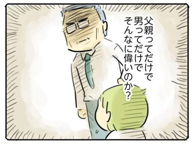 父親ってだけで 男ってだけで そんなに偉いのか?