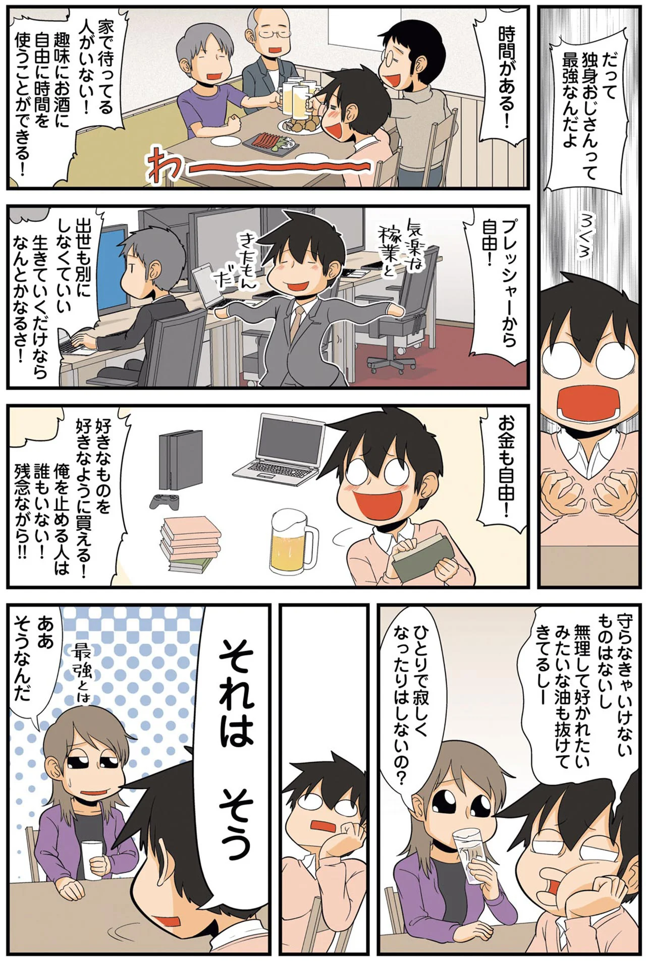 寂しい！でも不幸な結婚よりひとりのほうがマシ／大宇宙ひとりぼっち