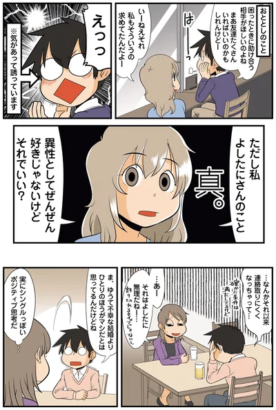 異性としてぜんぜん好きじゃないけど　それでいい？