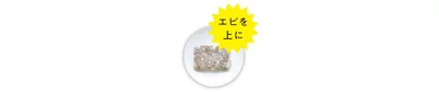 中身を耐熱皿に出し、ラップをかけて4分レンチンして混ぜる