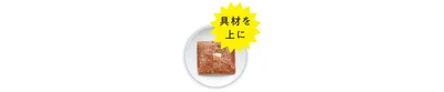 中身を耐熱皿に出し、ラップをかけて8分レンチンして混ぜる