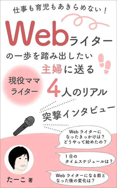 『仕事も育児もあきらめない！ Webライターの一歩を踏み出したい主婦に送る　現役ママライター4人のリアル』
