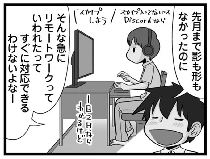 そんな急にリモートワークっていわれたって