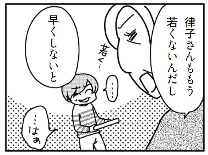 律子さんももう若くないんだし早くしないと