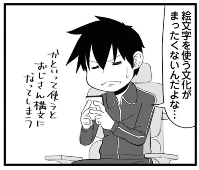 絵文字を使う意味って？一周り下の世代に戸惑う40代理系／大宇宙ひとりぼっち 40代独身天国（15）