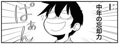 中年の忘却力