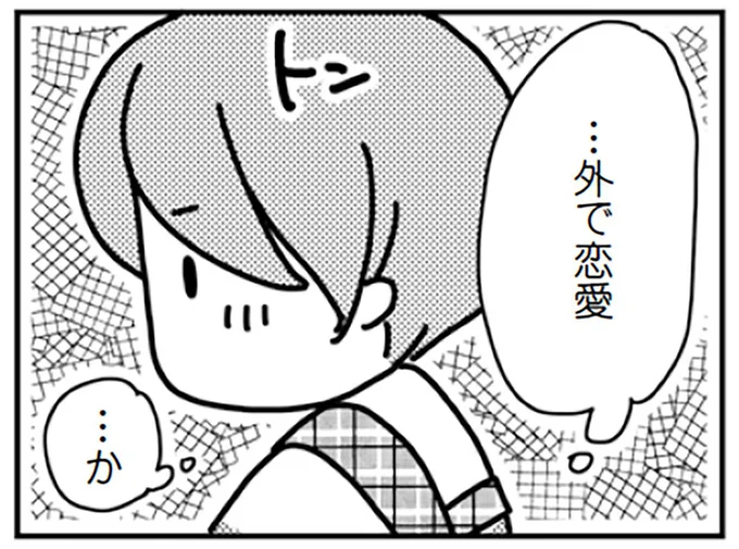 ...外で恋愛...か