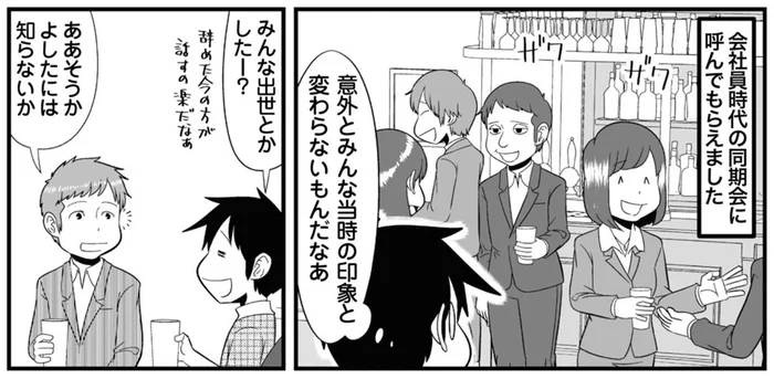 変われてないのは僕だけ？久しぶりに会った同期がなんだか遠い存在に！／大宇宙ひとりぼっち 40代独身天国（26）