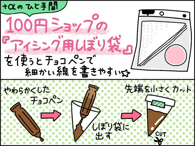 チョコペンで細かい線を書きやすい