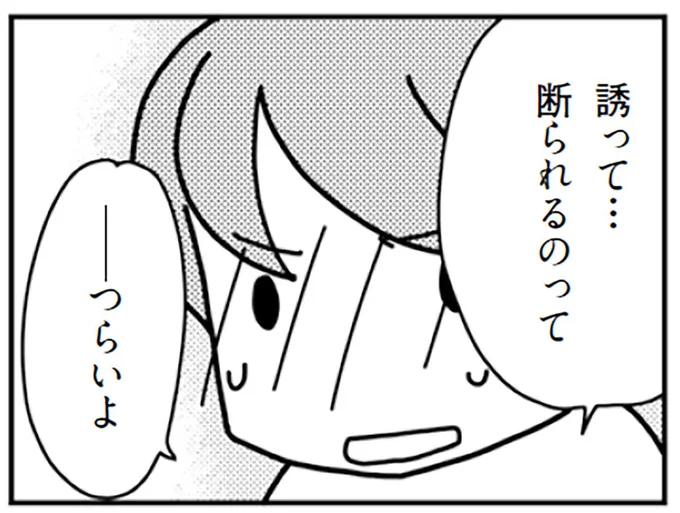 誘って断られるのって......つらいよ