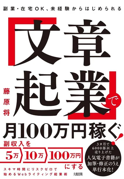 副業・在宅OK、未経験からはじめられる 「文章起業」で月100万円稼ぐ!