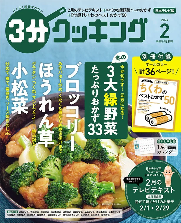 今が旬！ブロッコリー、ほうれん草、小松菜。冬の3大緑野菜たっぷりおかず『３分クッキング 2024年2月号』