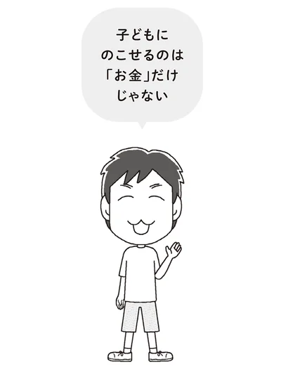 子どもにのこせるのは